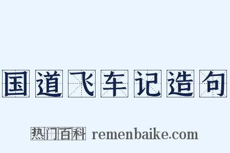 国道飞车记造句是什么意思的图片